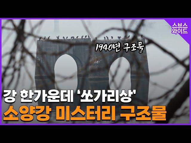 소양강에 우뚝! 누가 왜 만들었을까?