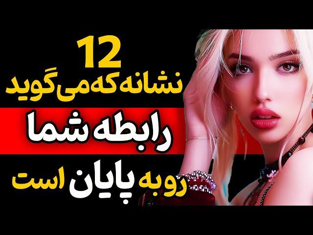 این نشانه ها فریاد میزند که رابطه شما رو به پایان است