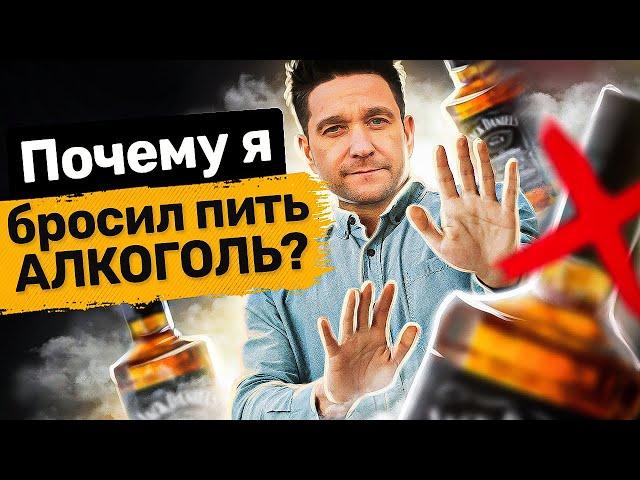 Как бросить пить алкоголь? Почему я бросил пить алкоголь и как это изменило мою жизнь?