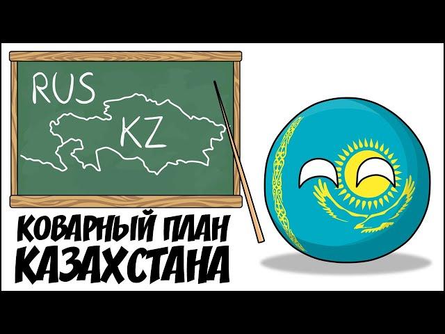 Коварный план Казахстана ( Countryballs )