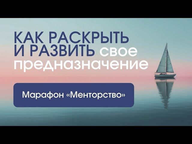 Как раскрыть и развить свое предназначение.