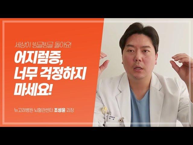 갑자기 너무 어지러울 때,  어지럼증 원인과 치료 ｜ 김포종합병원 뉴고려병원