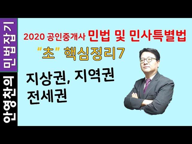 지상권,지역권, 전세권 - 초핵심요약정리7 "진짜 초핵심만을 뽑아 민법을 시원하게 정리해 드립니다."