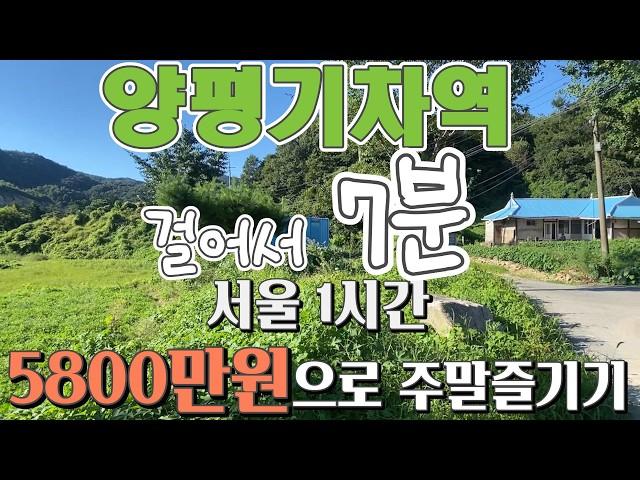 [체류형쉼터] 경의중앙선 일신역 걸어서 7분거리에 있는 소형토지, 컨테이너와 전기가 연결되어 있는 계획관리지역 토지, 텃밭하시면서 5800만원으로 농촌체류형 쉼터 하실 수 있는 땅