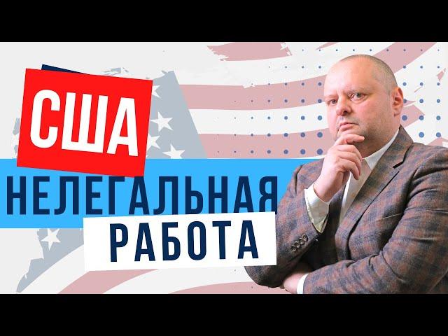 Что грозит за нелегальную работу в США? Евгений Мельцер