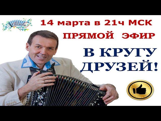 ПРЯМОЙ ЭФИР! С ГАРМОНЬЮ В КРУГУ ДРУЗЕЙ! ВЛАДИМИР КУЗНЕЦОВ! ГАРМОНЬ В МОЕМ СЕРДЦЕ!