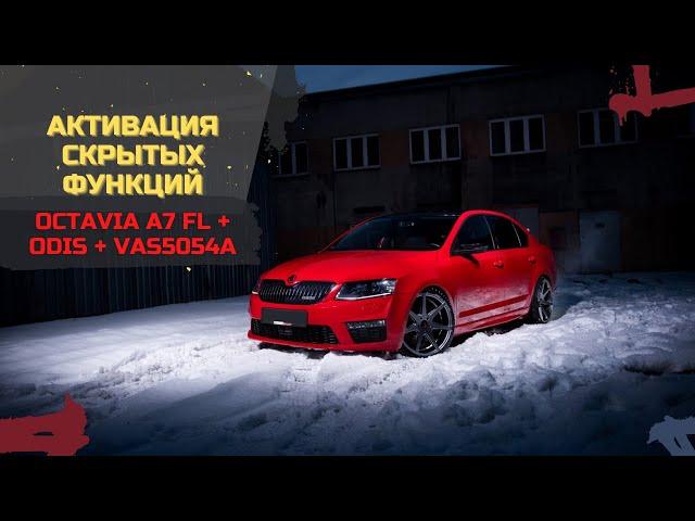 АКТИВАЦИЯ функций SKODA OCTAVIA A7 FL через ODIS и VAS5054A ч.2