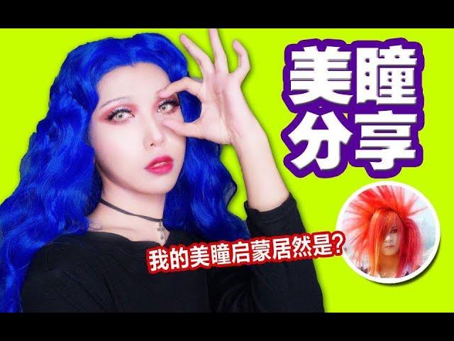 【张辣妹的美瞳分享】最适合仙女戴的眼珠子都有哪些？秒变洋娃娃的芭比混血美瞳全在这儿了，拿走不谢