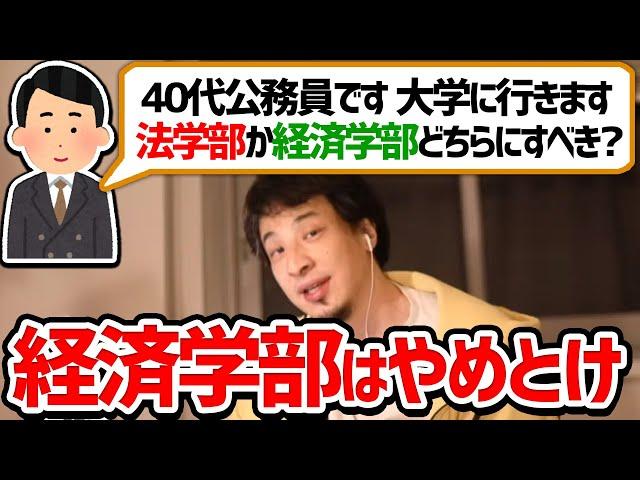 【ひろゆき 切り抜き】大学の学部は経済学部か法学部どちらがいいのか？【論破】