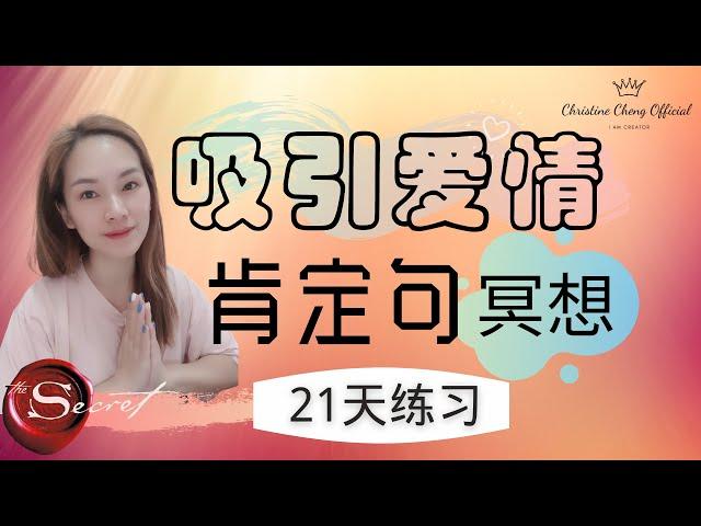 21天爱情关系【肯定句】让喜欢的他主动联络/告白/復合 | 吸引愛情冥想 | 吸引力法則