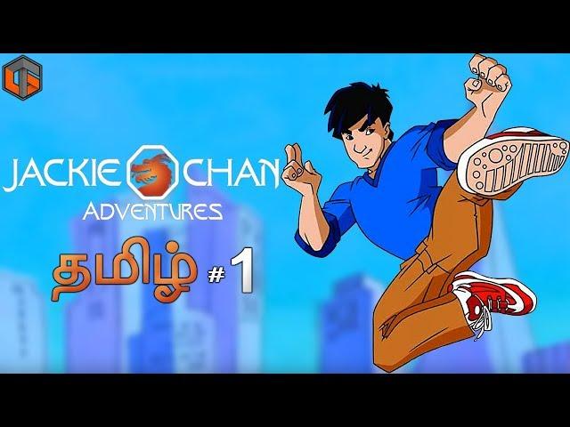 ஜாக்கி சான் அட்வென்சர்ஸ் Jackie Chan Adventures Part 1 Live Tamil Gaming