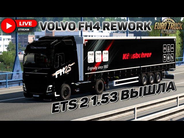 ETS 2 1.53VOLVO FH4 С ПРИЦЕПОМ KASSBOHRER #4