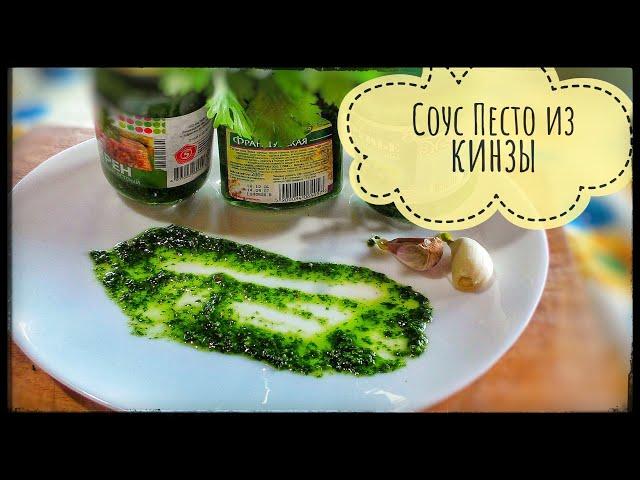 Соус Песто из кинзы