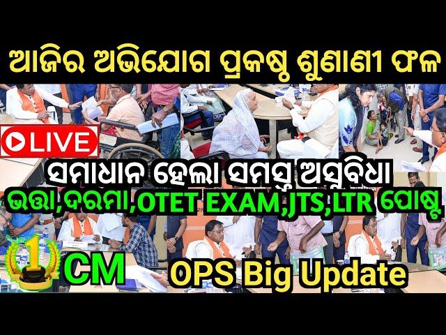 ଆଜିର CM ଙ୍କ ଅଭିଯୋଗ ଶୁଣାଣି ଫଳ//OPS,JTS,LTR,ଭତ୍ତା,ଦରମା OTET EXAM//NO 1 CM Grievance Result....