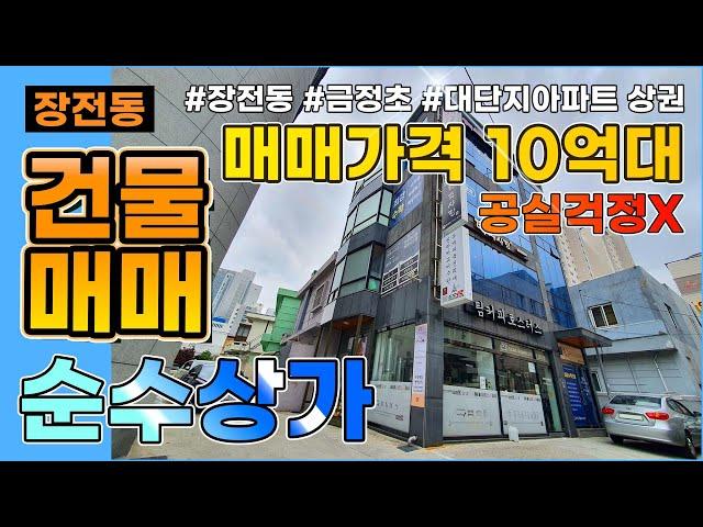 [1억5천추가할인] 금정구 장전동 순수상가 건물매매  | 공실 걱정 없는 상가 |  수요가 확실한 상권 좋은 위치