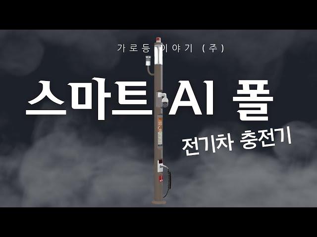 스마트 가로등 - 스마트 AI 폴 by 가로등 이야기 | 가로등 공장