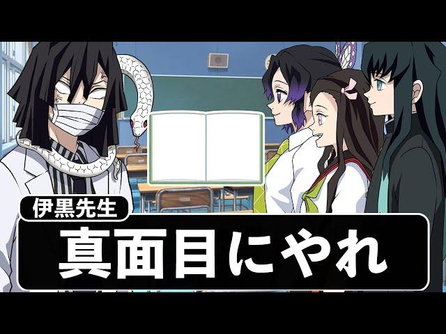 白紙で宿題を出すキメツ学園の生徒たちのクセが強すぎるWWWWWWWWWWWW【キメツ学園×声真似】