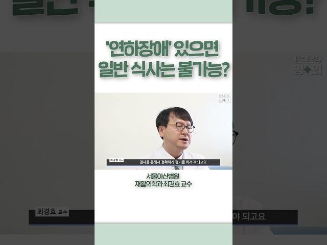 연하장애 있으면 일반 식사는 불가능? #shots