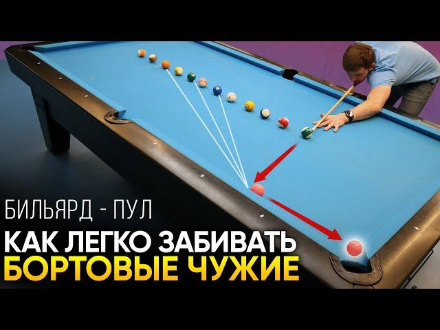 Как легко забивать бортовые чужие шары в пуле? Даже в первой игре!