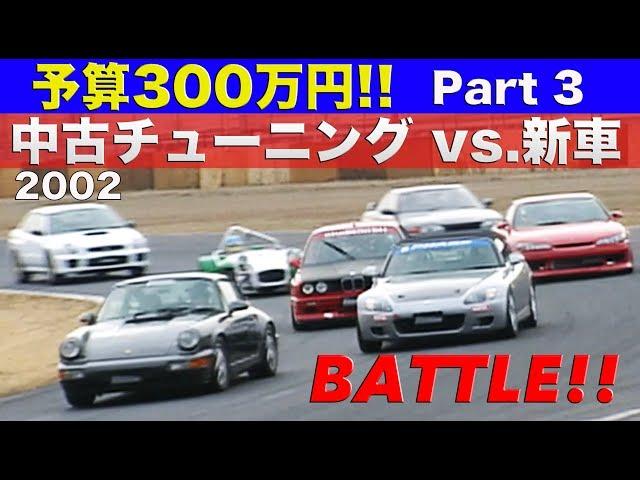 予算300万円 中古チューニング vs.新車 Part 3 BATTLE!!【Best MOTORing】2002