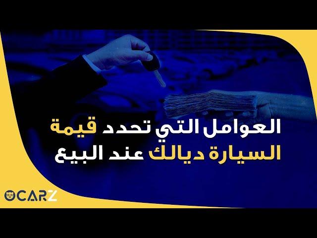 OCARZ - ما هي العوامل التي تحدد قيمة سيارتك عند البيع ؟