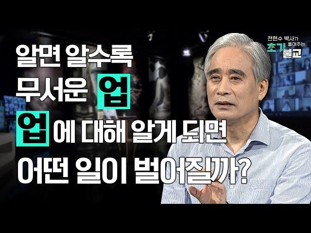 [인기 메뉴]알면 알수록 무서운 업, 업에 대해 알게 되면 어떤 일이 벌어질까? #전현수박사가풀어주는초기불교 #풀버전 #22회 #초기불교 #윤회 #업보