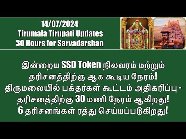 Tirumala Tirupati-SSD Token Status(14/07)& Darshan Time| Heavy Crowd at Tirumala| Darshans Cancelled