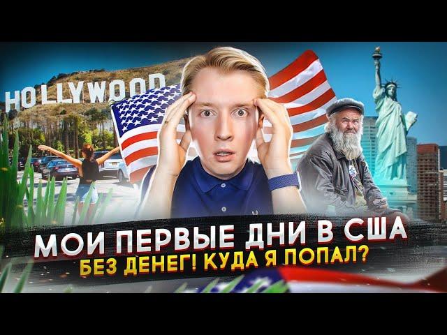 Мои первые дни в США - переезд в Америку без денег