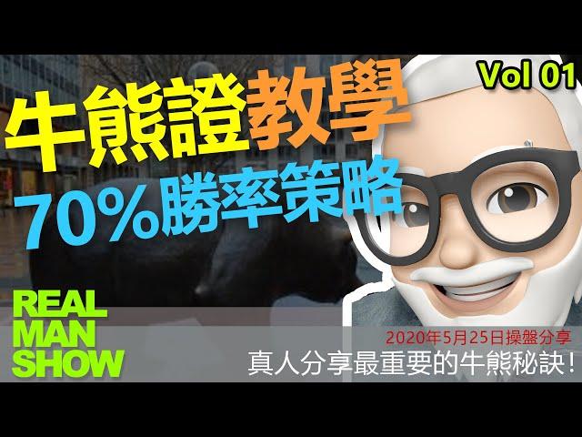 【RealManShow】牛熊證 - 第一講！玩牛熊證70% 勝率的必勝策略，張真人手把手，附上圖表一步一步和你無私分享.......20分鐘內容，讓你改寫命運！新手股票入門教學。