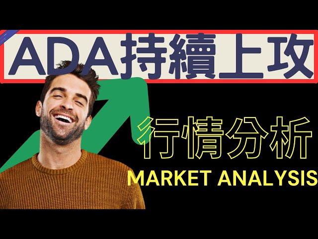 BTC趨勢改變? ADA持續上攻! 多頭起漲點? #btc #ada   | 2025/03/05