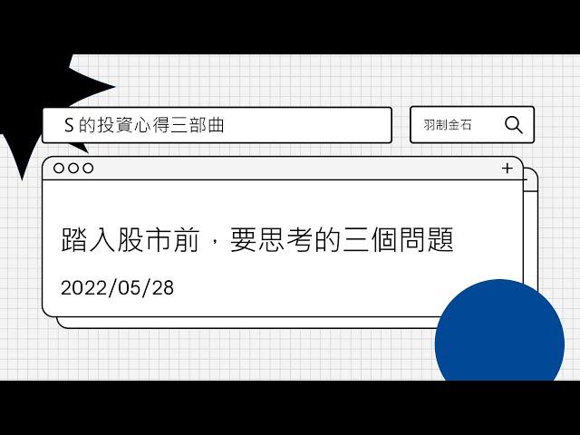 小羽的投資心得三部曲之一：踏入股市前，要思考的三個問題｜股市新手｜事前準備｜股市基礎｜交易｜投資