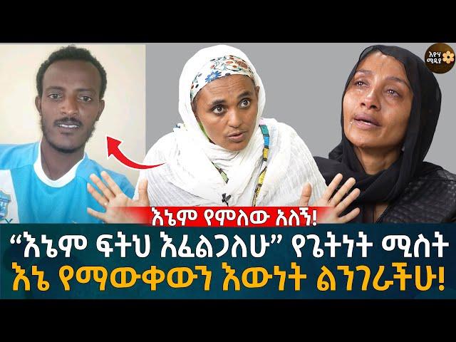 እኔም የምለው አለኝ!“እኔም ፍትህ እፈልጋለሁ” የጌትነት ሚስት እኔ የማውቀውን እውነት ልንገራችሁ! Eyoha Media |Ethiopia | Habesha