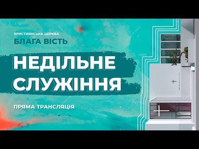 НАЖИВО! Недільне служіння церква Блага Вість - 23.05.2021