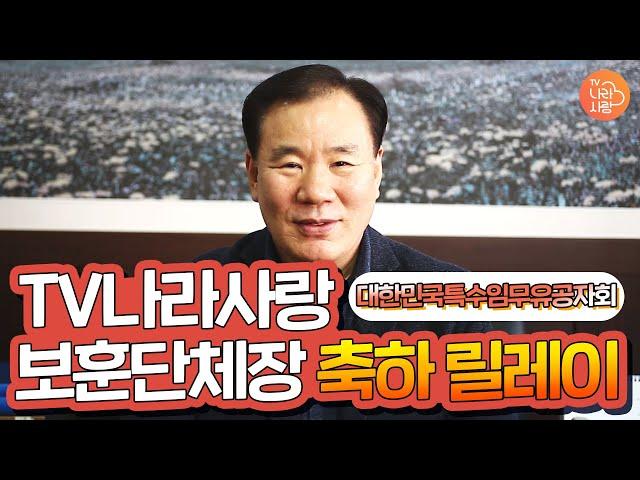 대한민국특수임무유공자회 축하 메시지 - TV나라사랑 채널 개설 기념 보훈단체장 축하 릴레이