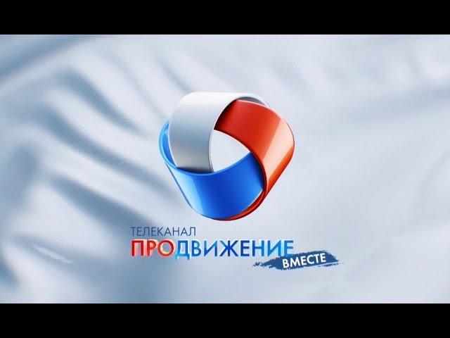 Телеканал "Продвижение". Время быть вместе