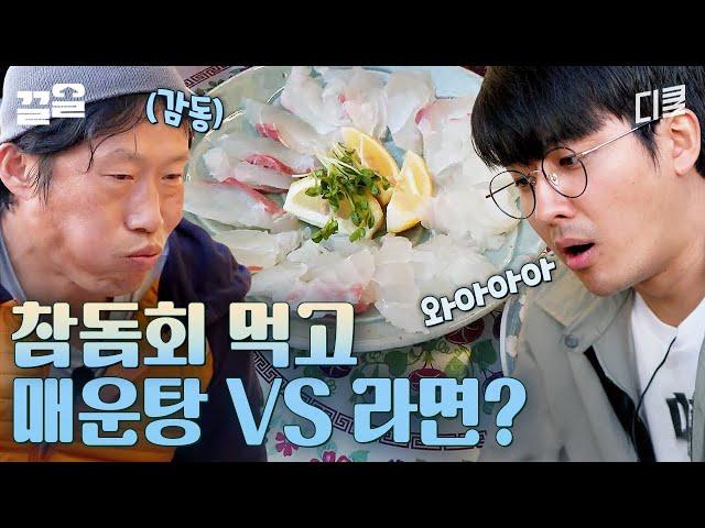 ※최대 난제※ 5년 만에 맛본 자연산 참돔회! 어울리는 후식으로는 매운탕?! or 라면?! | 삼시세끼어촌편5