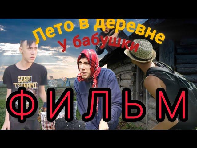 ФИНАЛ-ФИЛЬМ: ЛЕТО У БАБУШКИ В ДЕРЕВНЕ!