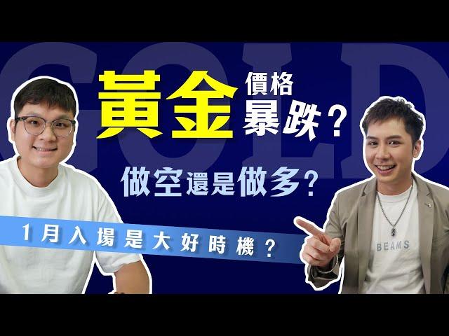 【綫上研討會】 1月份黃金價格將持續下跌？有什麼入場機會?｜Jeremy & 陳先生深度分享