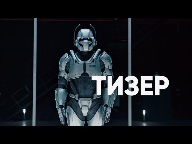 (Не)искусственный интеллект | Тизер-трейлер