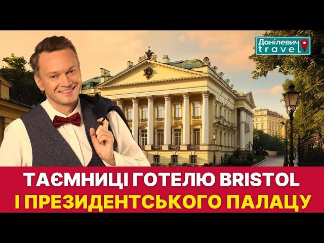 Що приховують символи елітної архітектури Варшави - Готель Брістоль та Президентський палац?