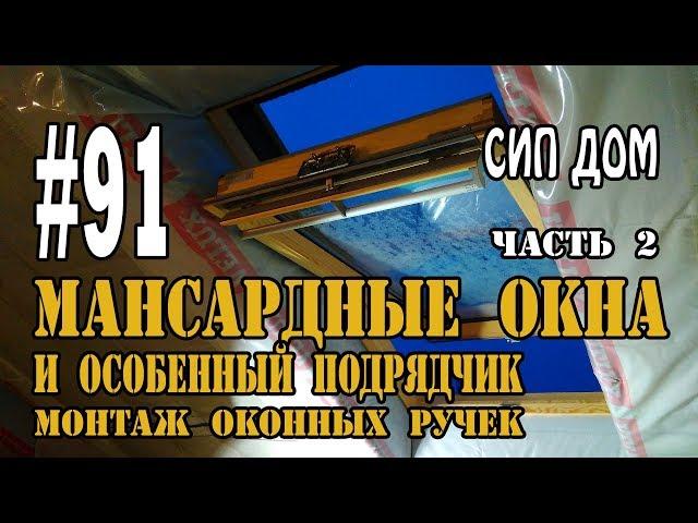 #91  Мансардные окна и особенный подрядчик / монтаж оконных ручек