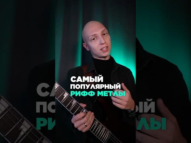 Как сыграть РИФФ из песни MASTER OF PUPPETS