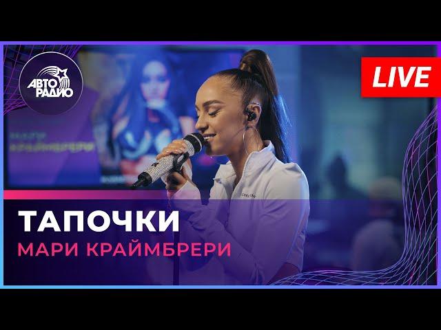 Мари Краймбрери - Тапочки (LIVE @ Авторадио)