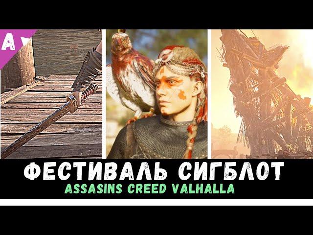 Assasins Creed Valhalla || ПРАЗДНИК СИГБЛОТ || ОДНОРУЧНЫЙ МЕЧ || ГАЙД