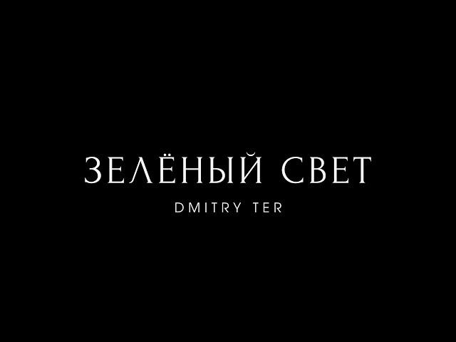 DMITRY TER - Зелёный свет (Mood Video 2021)