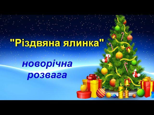 Руханка " Різдвяна ялинка"/ Новорічна розвага/