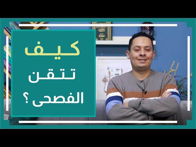 قواعد اللغة العربية (2) - كيف تتقن اللغة العربية الفصحى ؟ ولماذا أرتكب الأخطاء وأنا أتكلم ؟