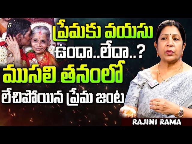 ముసలితనంలో ఇవేం పనులు..? | best love tips by Rajini Rama | SumanTv Parenting