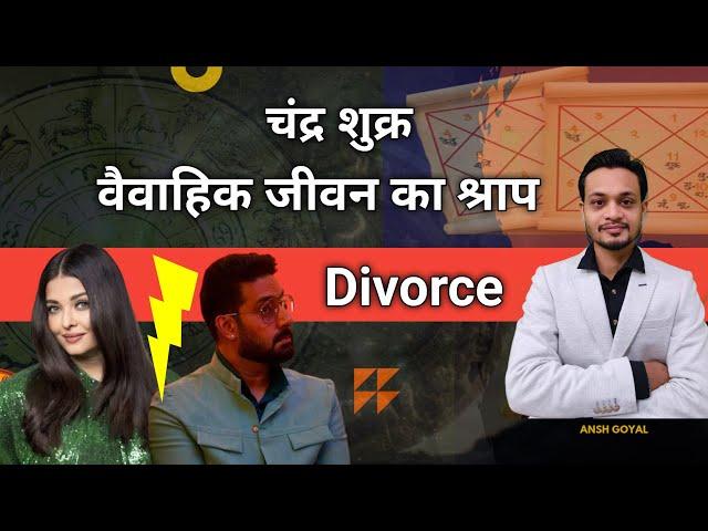 Aishwarya Abhishek Bacchan की जन्म कुंडली में चंद्र शुक्र युति ने घोला जहर