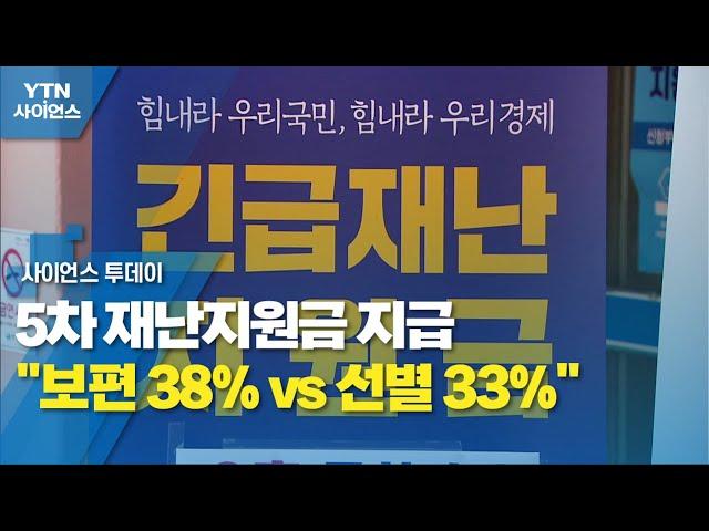 5차 재난지원금 지급 "보편 38% vs 선별 33%"...당정 갈등 조짐 / YTN 사이언스